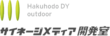 Hakuhodo ＤＹ outdoor サイネージメディア開発室